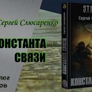 Константа Связи Аудиокнига