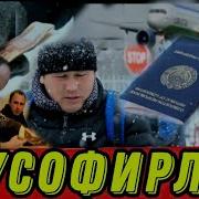 Умиджон Маматов Мусофир