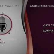 Заур Салихов Щукран Я Рабби На Арабском