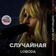 Loboda Случайная Live