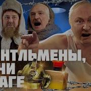 Пародия На Джентельменов Удачи