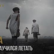 Я Рано Научился Летать Basta