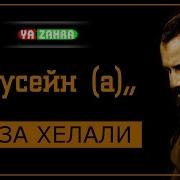 Имам Хусейн А Реза Хелали Душераздирающий Ролик