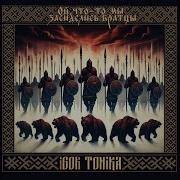 Ой Что То Мы Засиделись Братцы Igor Tonika
