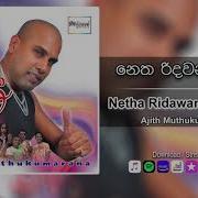 Netha Ridawana Kandulu Ajith Muthukumarana