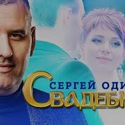 Сергей Одинцов Свадебная Минус
