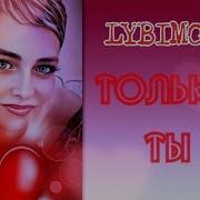 Любимова Только Ты