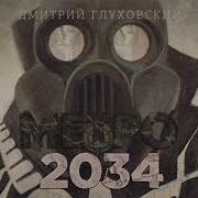 Аудиокнига Метро 2034 Глава 12 Аудиокнига Метро 2034 Глава 15