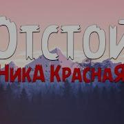 Твоей Новой Стремной Девушке Подсыплю Я Любовь