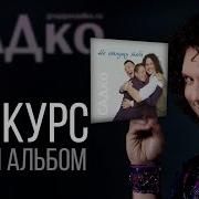 Новый Альбом Группы Садко