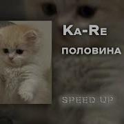 Kare Половина Sped Up