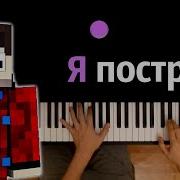 Я Построю Фиксай Караоке