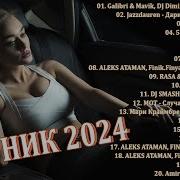 Песни Весна 2024