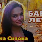 Бабье Лето Елена Сизова