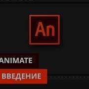 Анимация И Программирование В Adobe Animate 1 Введение Создаем Анимацию Движения