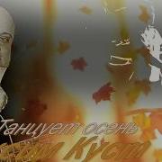 Максим Куст Танцует Осень