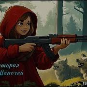 Новая История Красной Шапочки