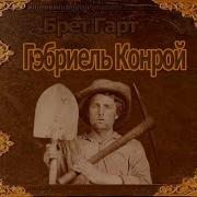 Брет Гарт Габриэль Конрой Часть 04