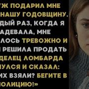Мой Муж Подарил Мне Часы На Нашу Годовщину Но Я Нашла То Что Было