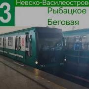 Невско Василеостровская Линия Рыбацкое Беговая