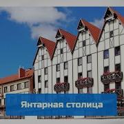 Черные Береты О Калининграде