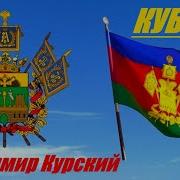 Владимир Курский Краснодарский Край