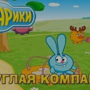 Смешарики Круглая Компания Песня