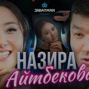 Назира Айтбекова Ким Менен
