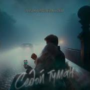 Седой Туман Песня