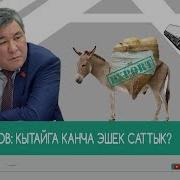 Момбеков Кытайга Канча Эшек Саттык
