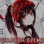 Аниме Клип Куруми Токисаки И Белая Каралева