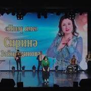 Сирина Зайнутдинова Концерт