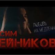 Любовь На Медленном Огне Максим Олейников