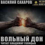 Вольный Дон Василий Сахаров