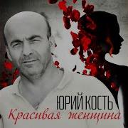 Ты Женщина От Бога Юрий Кость