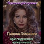 Гульназ Салихова Дусларыма