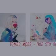 Мэйби Бэйби Х Пошлая Молли Пол Это Лава