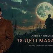 18 Дегі Махаббат Айбек Қайбулла
