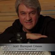 Валерий Сёмин Черёмуха