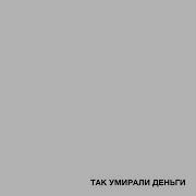 Fortuna 812 Так Умирали Деньги