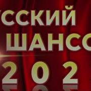 Русский Шансон 2023