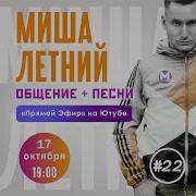 Миша Летний