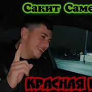 Сакит Самедов Красная Роза