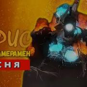 Песня Клип Титан Камеро Мен Умер