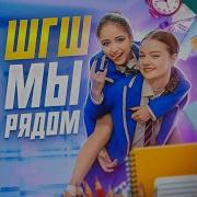 Шгш Мы Рядом