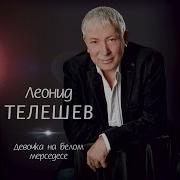Телешев Куда Всегда Спешу