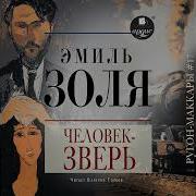 Золя Человек Зверь Аудиокнига