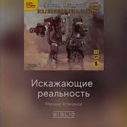 Искажающие Реальность 1