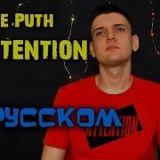 Charlie Puth Attention Cover На Русском Перевод От Micro Lis