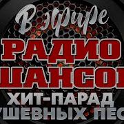 В Эфире Радио Шансон 2024 Лучшие Песни Новые Душевные Хиты Русского Шансона Часть 18